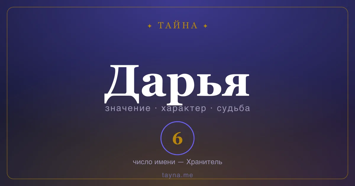 Имя Дарья — значение, характер и число имени