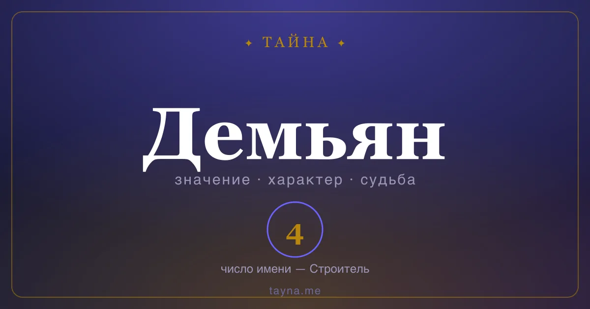 Имя Демьян — значение, характер и число имени