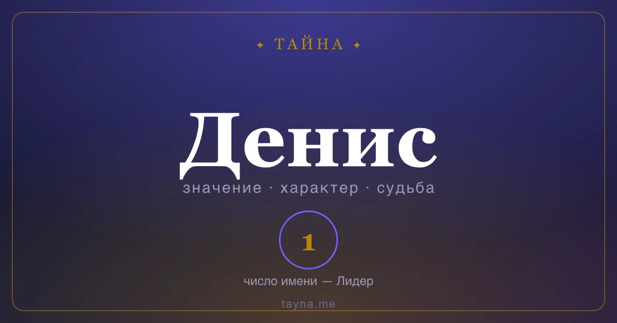 Имя Денис — значение, характер и число имени