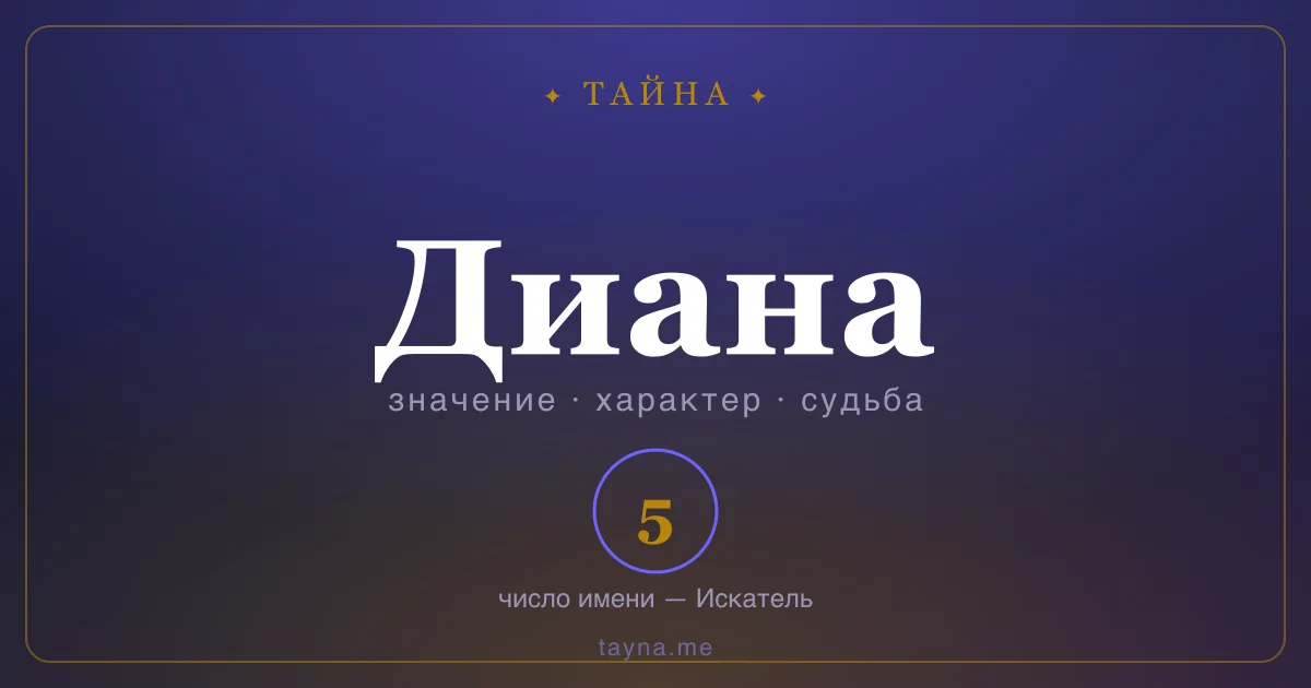 Имя Диана — значение, характер и число имени