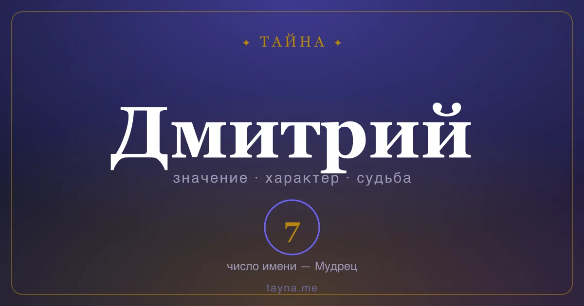Имя Дмитрий — значение, характер и число имени