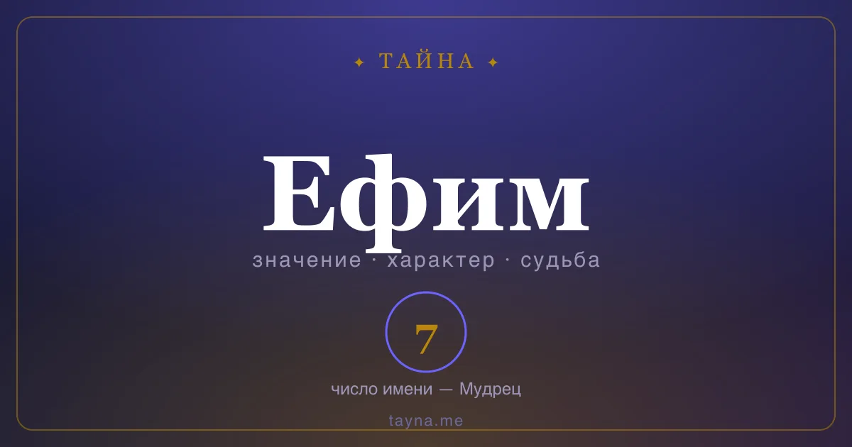 Имя Ефим — значение, характер и число имени