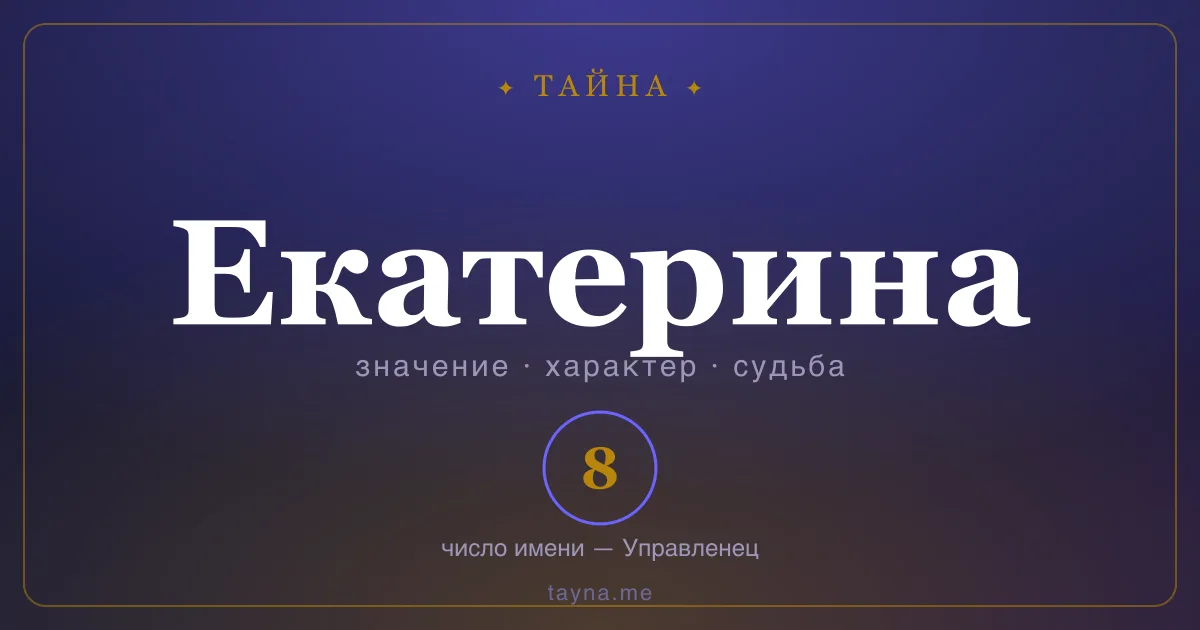 Имя Екатерина — значение, характер и число имени