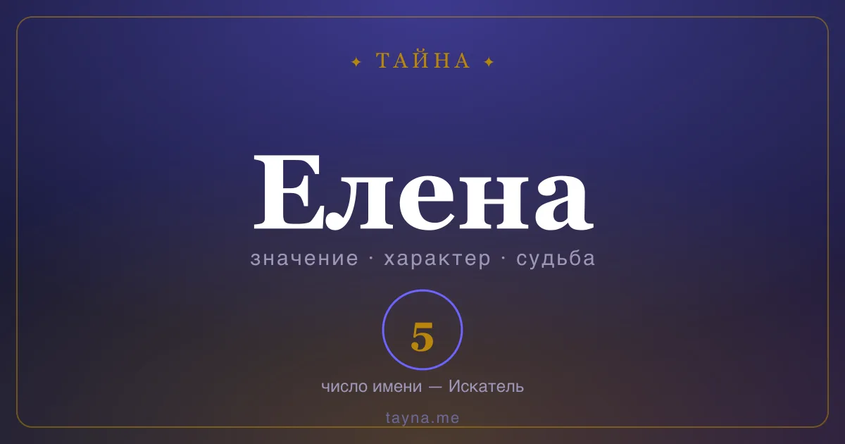 Имя Елена — значение, характер и число имени