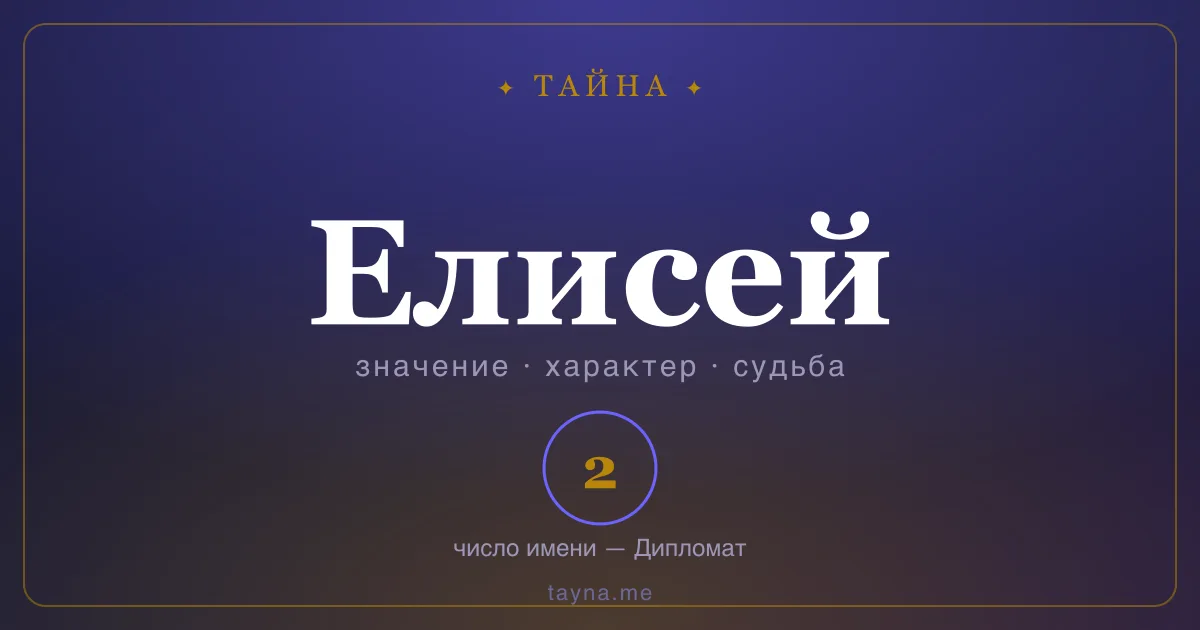 Имя Елисей — значение, характер и число имени