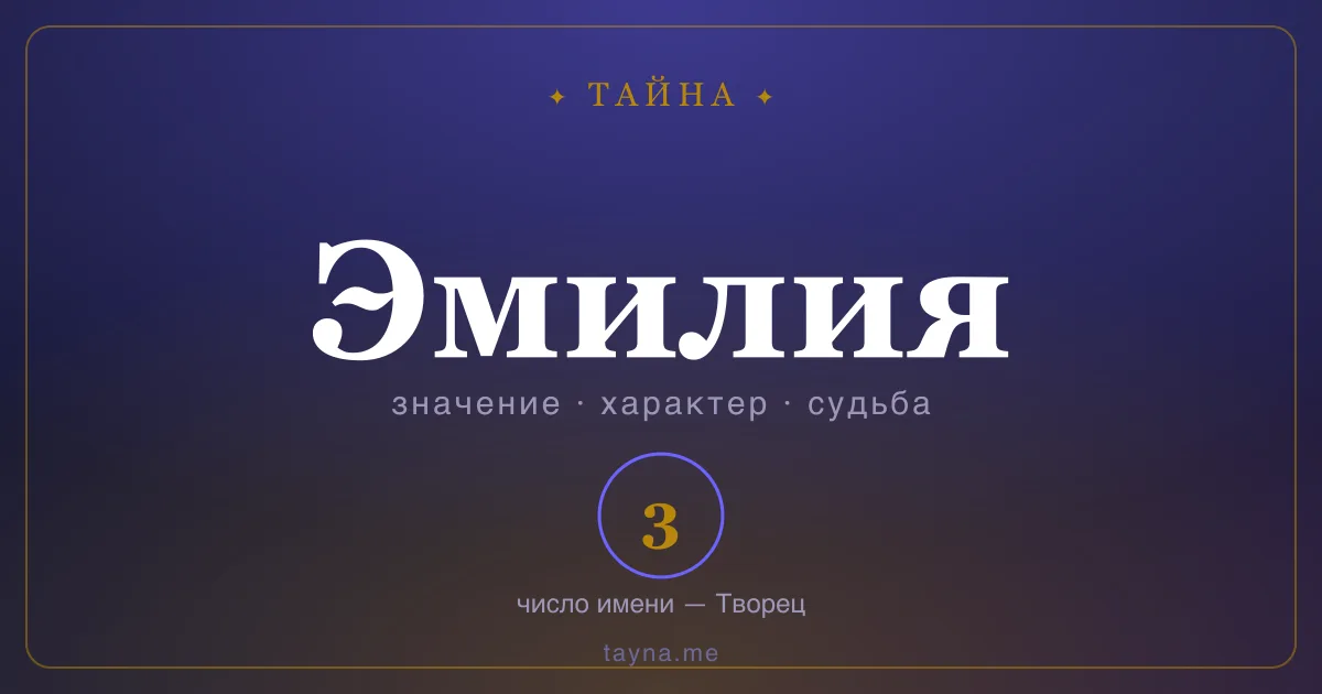 Имя Эмилия — значение, характер и число имени