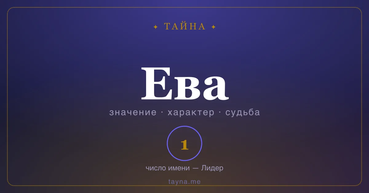 Имя Ева — значение, характер и число имени