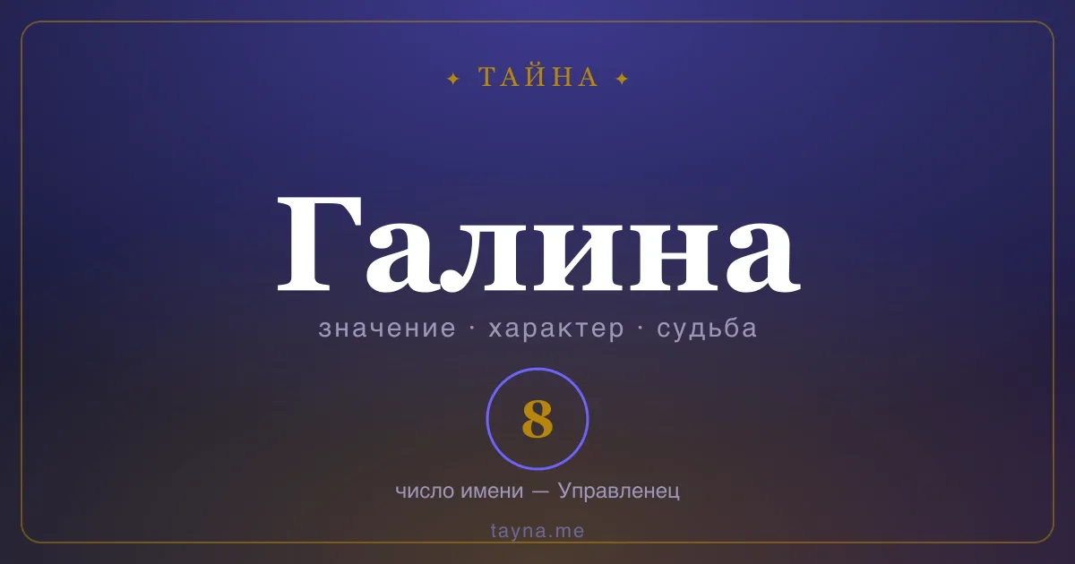 Имя Галина — значение, характер и число имени