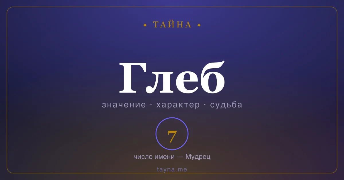 Имя Глеб — значение, характер и число имени