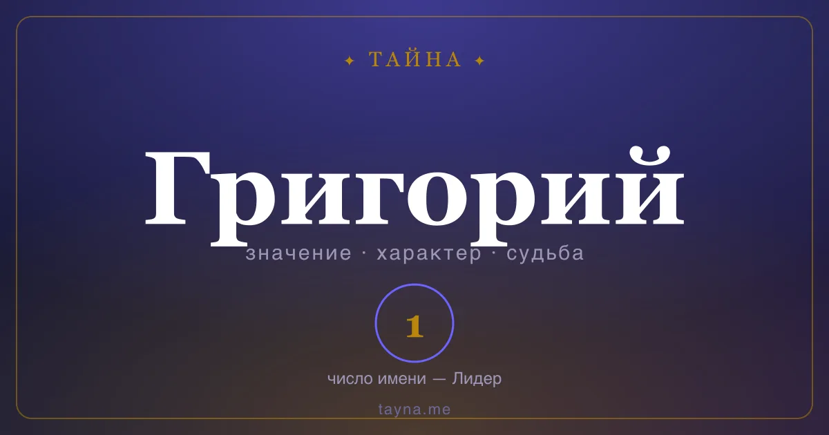 Имя Григорий — значение, характер и число имени