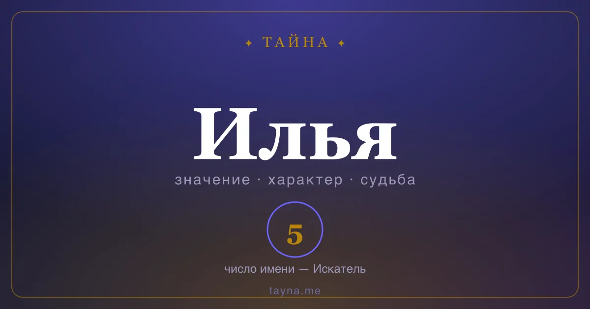 Имя Илья — значение, характер и число имени