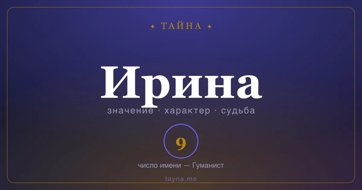 Имя Ирина — значение, характер и число имени