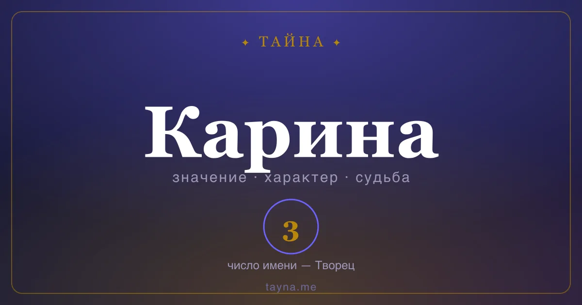 Имя Карина — значение, характер и число имени