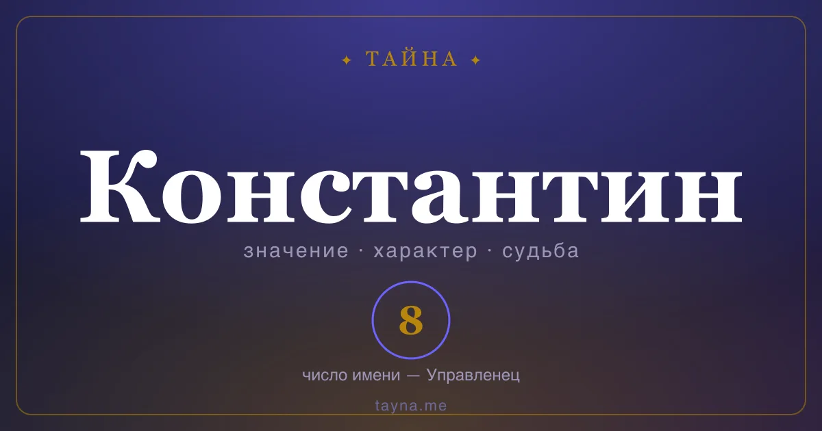 Имя Константин — значение, характер и число имени