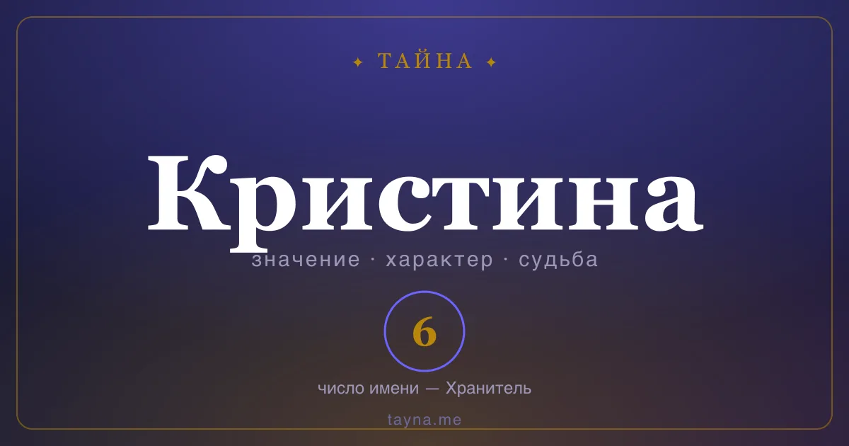 Имя Кристина — значение, характер и число имени