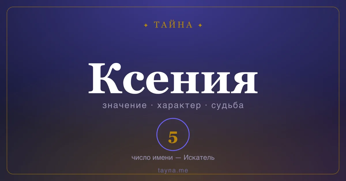 Имя Ксения — значение, характер и число имени
