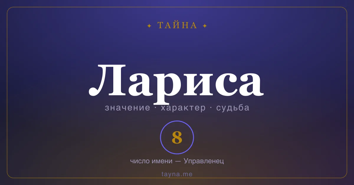 Имя Лариса — значение, характер и число имени