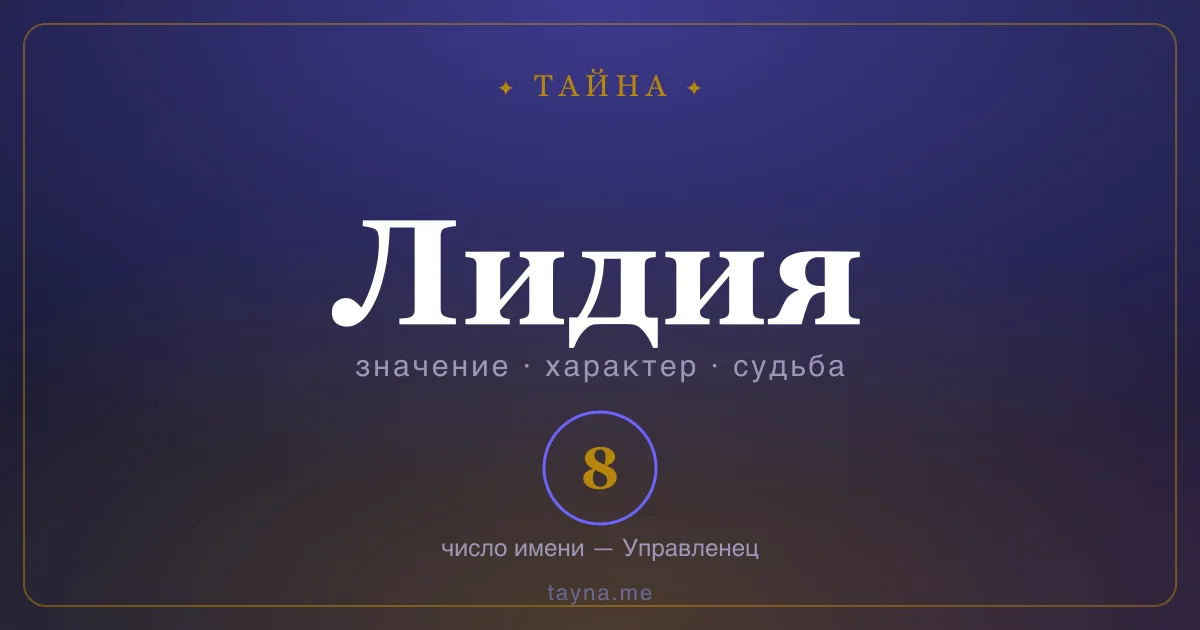 Имя Лидия — значение, характер и число имени