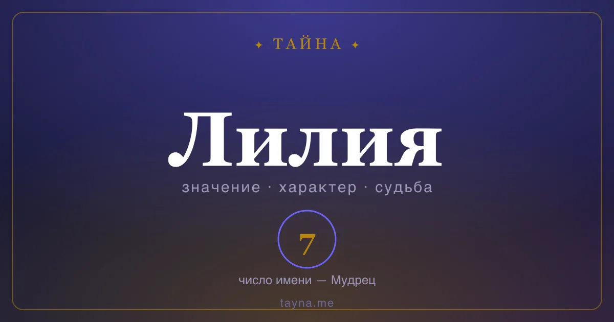 Имя Лилия — значение, характер и число имени
