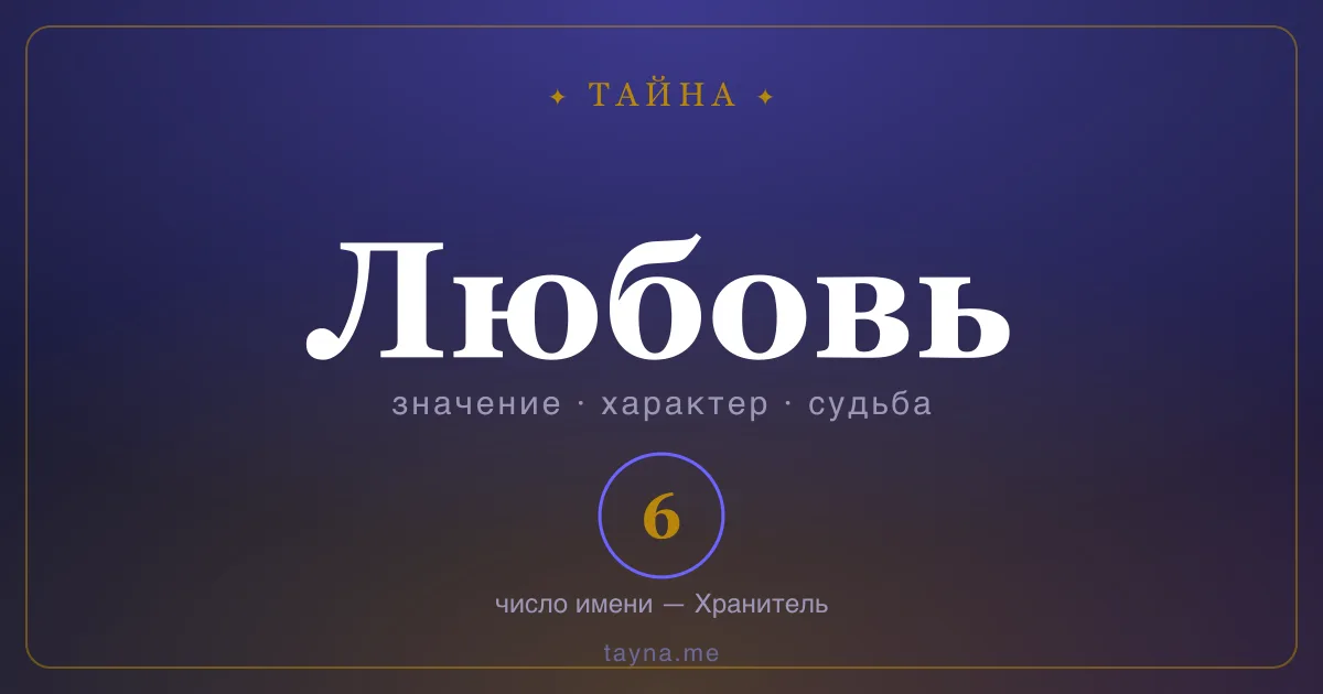 Имя Любовь — значение, характер и число имени