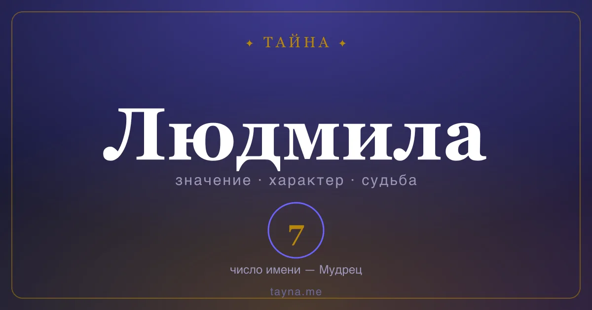 Имя Людмила — значение, характер и число имени