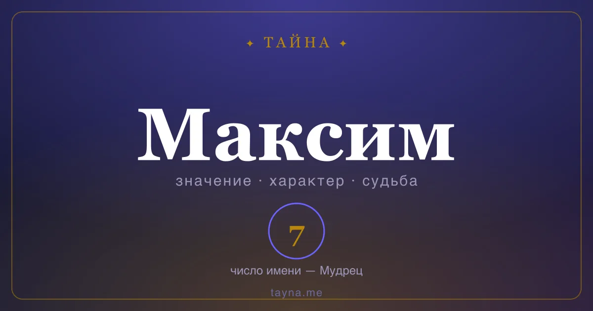 Имя Максим — значение, характер и число имени