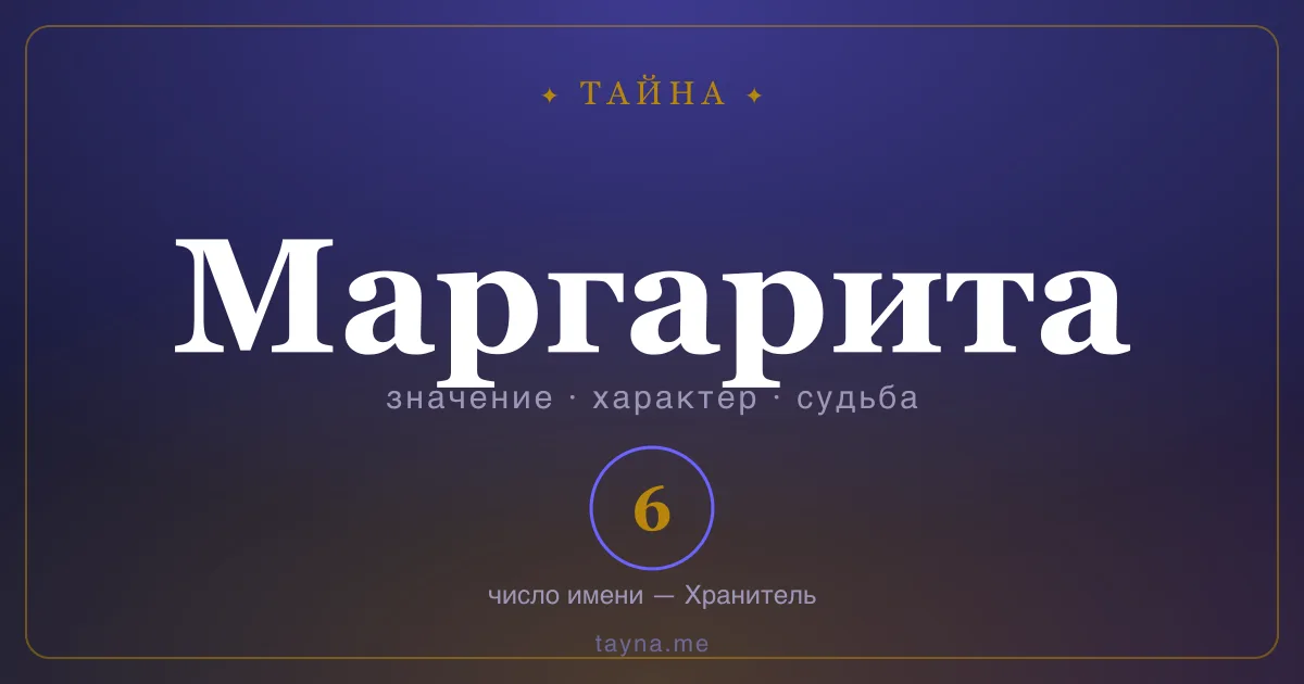 Имя Маргарита — значение, характер и число имени