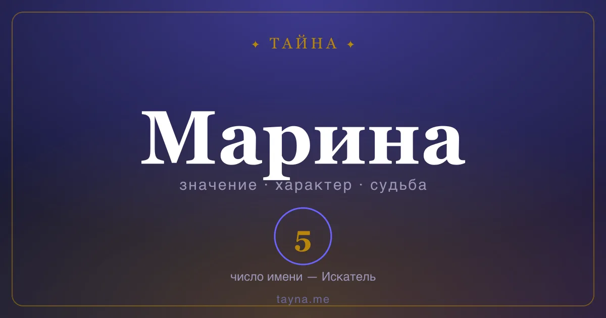 Имя Марина — значение, характер и число имени