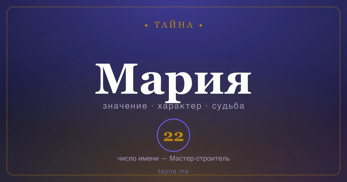 Имя Мария — значение, характер и число имени