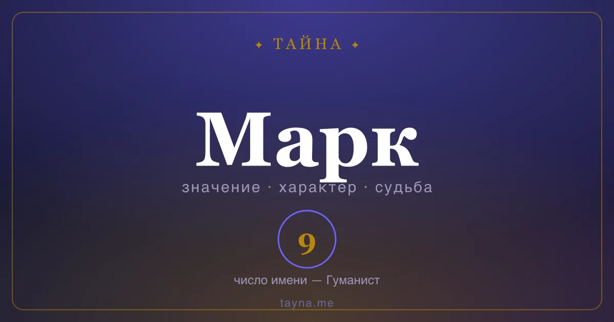 Имя Марк — значение, характер и число имени