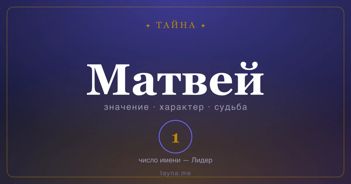 Имя Матвей — значение, характер и число имени
