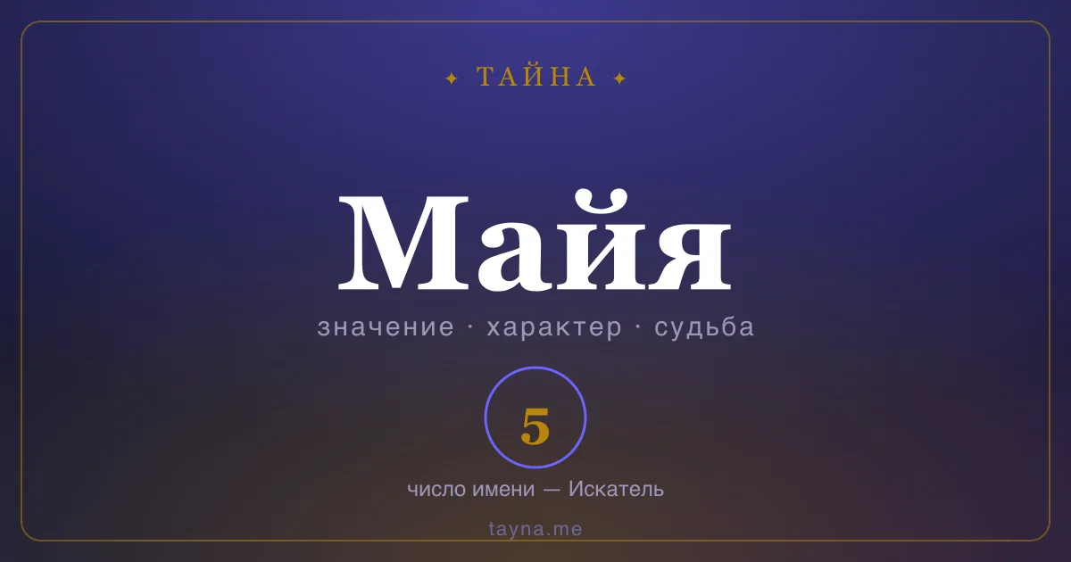 Имя Майя — значение, характер и число имени