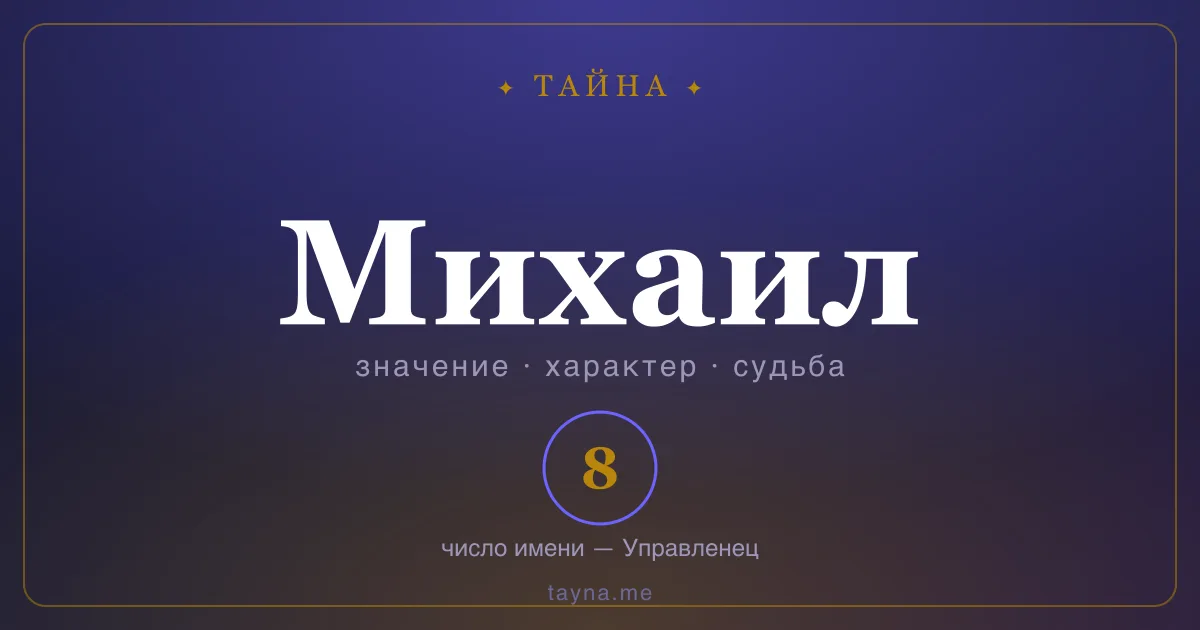 Имя Михаил — значение, характер и число имени