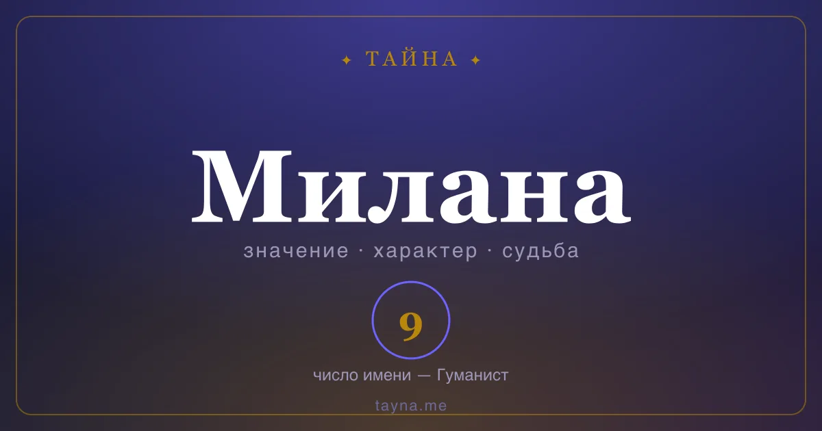 Имя Милана — значение, характер и число имени