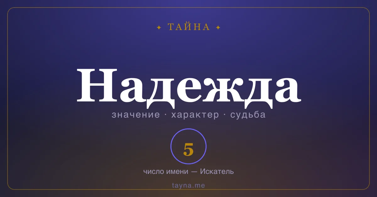 Имя Надежда — значение, характер и число имени