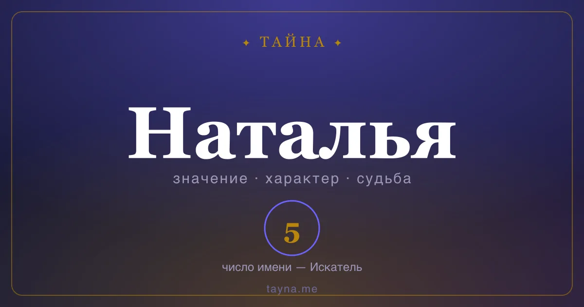 Имя Наталья — значение, характер и число имени