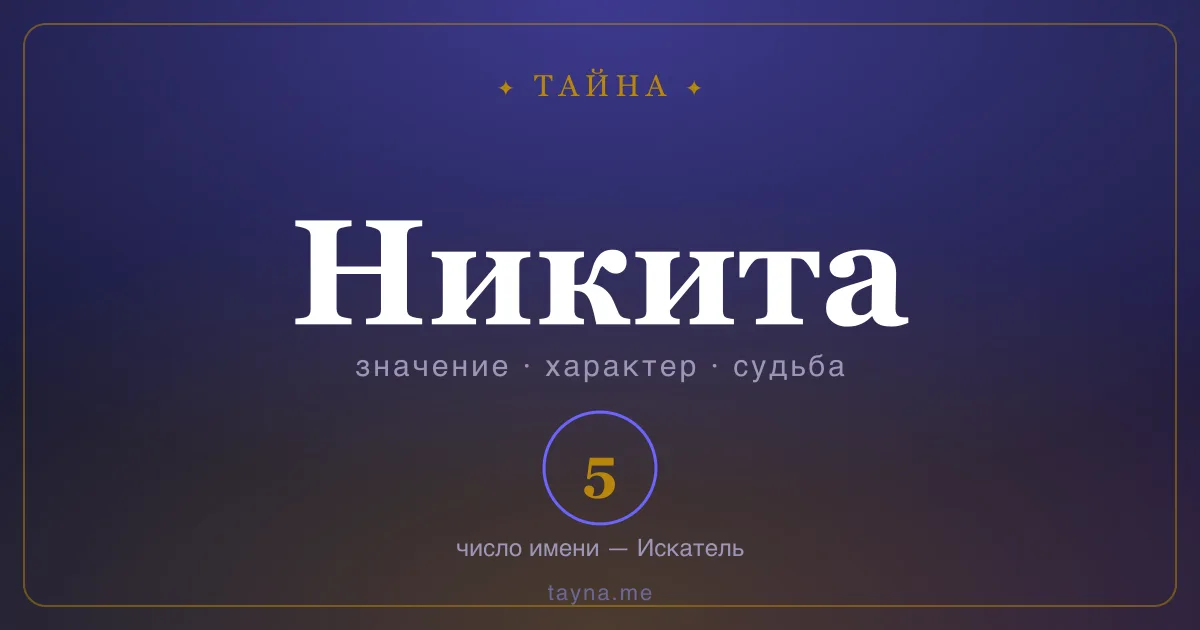 Имя Никита — значение, характер и число имени