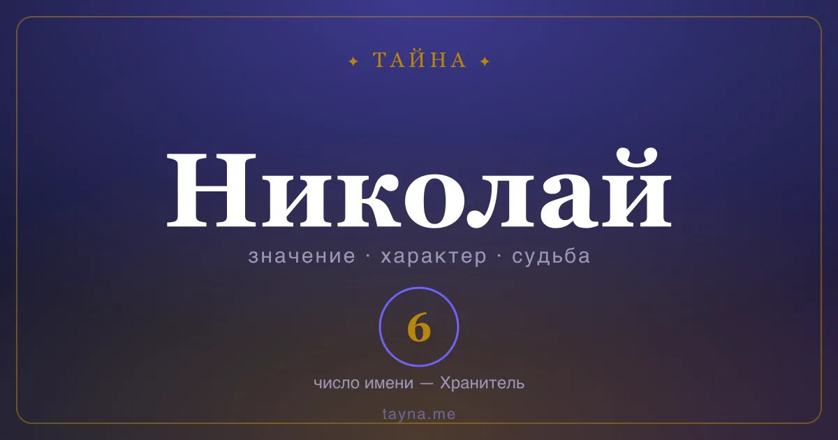 Имя Николай — значение, характер и число имени