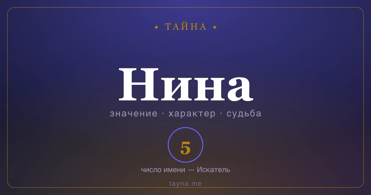 Имя Нина — значение, характер и число имени