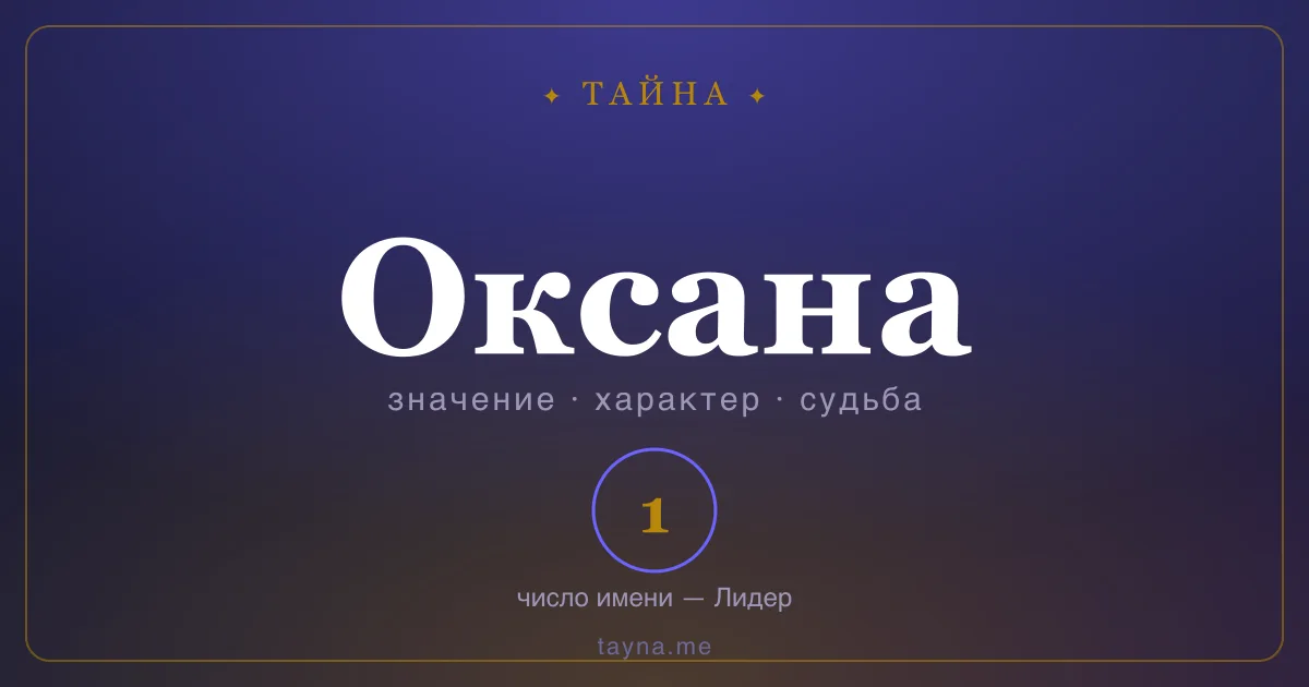 Имя Оксана — значение, характер и число имени
