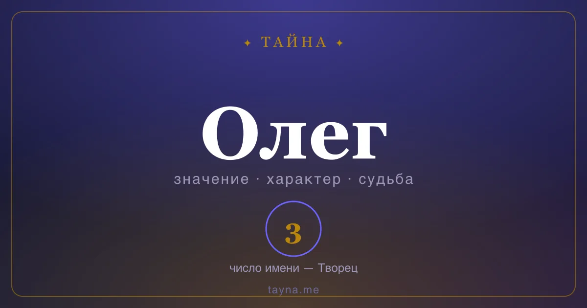 Имя Олег — значение, характер и число имени