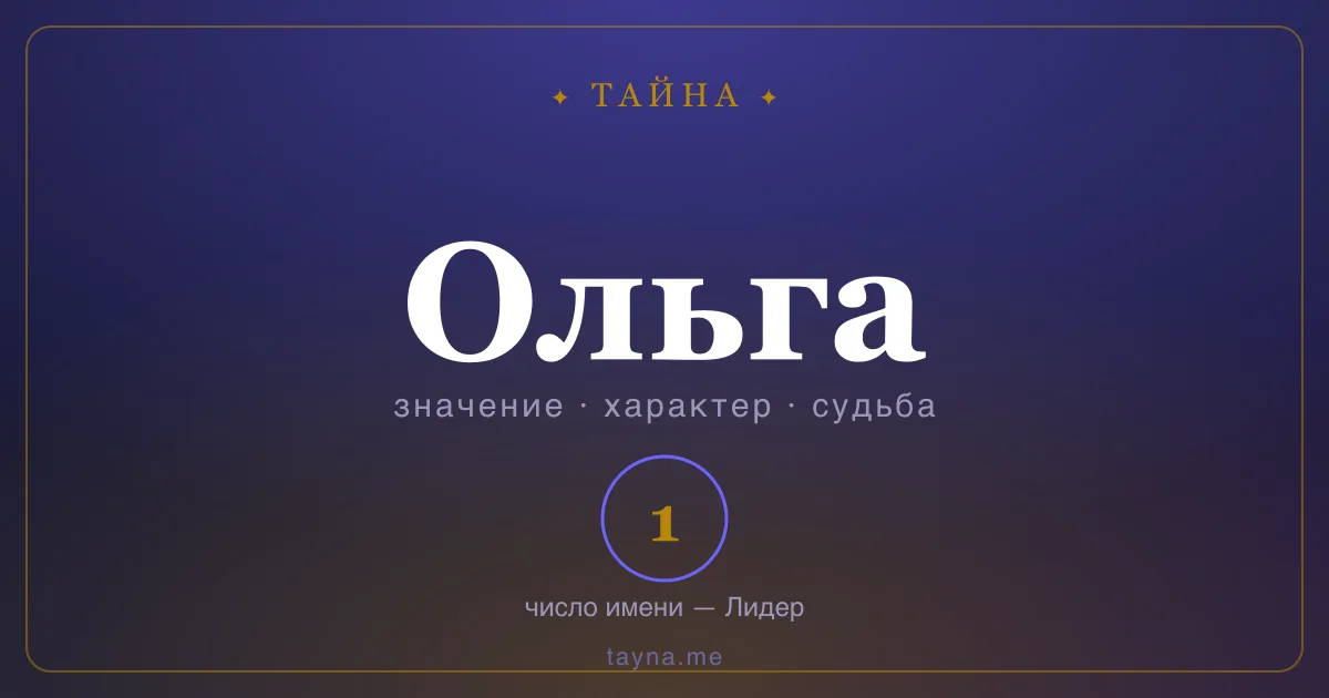Имя Ольга — значение, характер и число имени