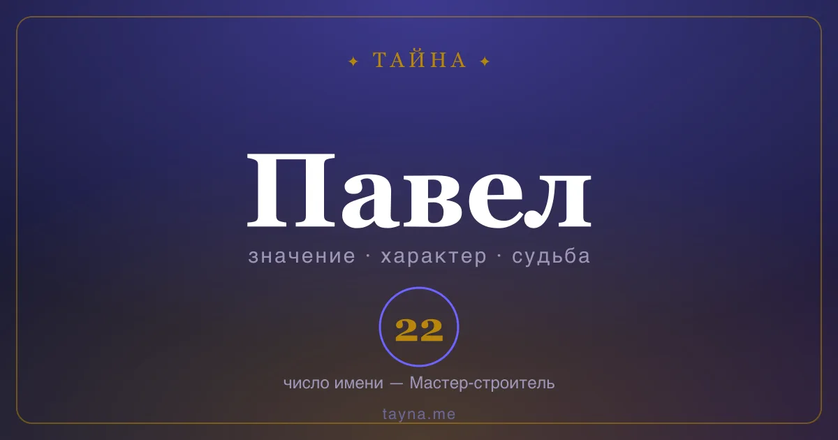 Имя Павел — значение, характер и число имени
