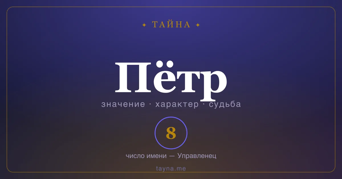 Имя Пётр — значение, характер и число имени