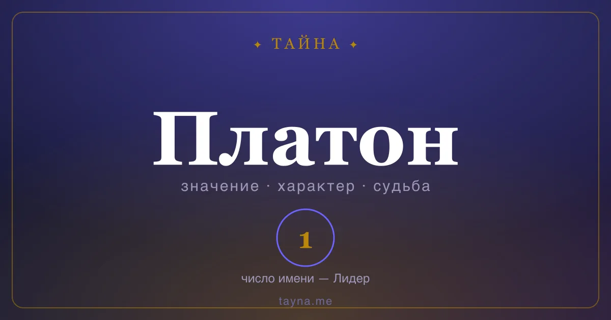 Имя Платон — значение, характер и число имени