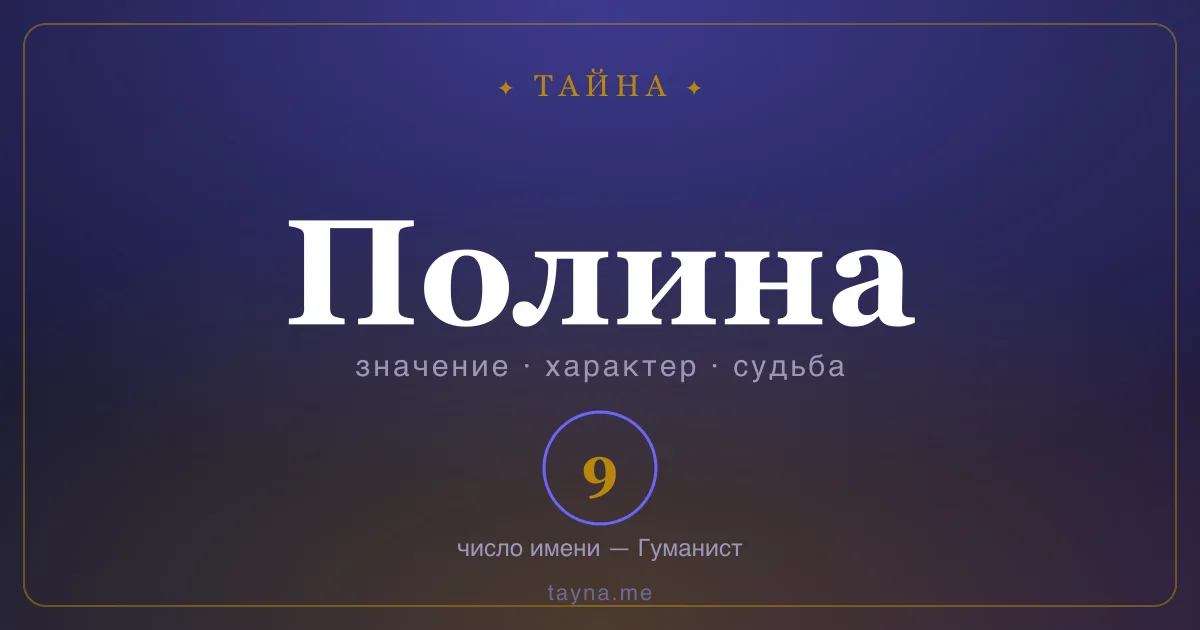Имя Полина — значение, характер и число имени