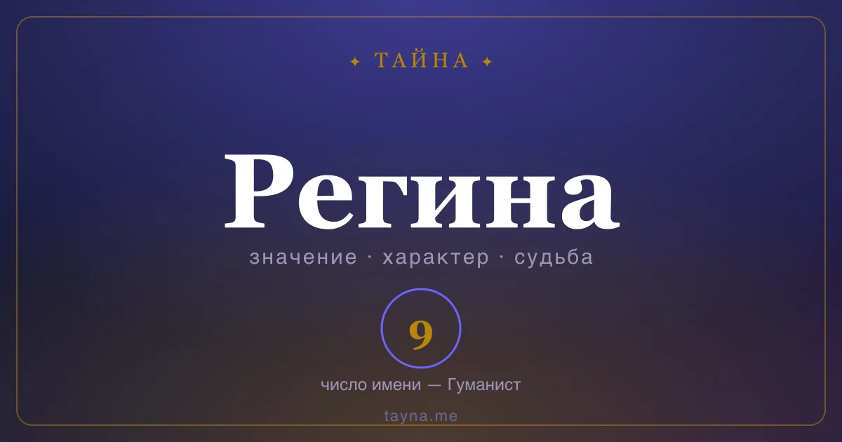 Имя Регина — значение, характер и число имени