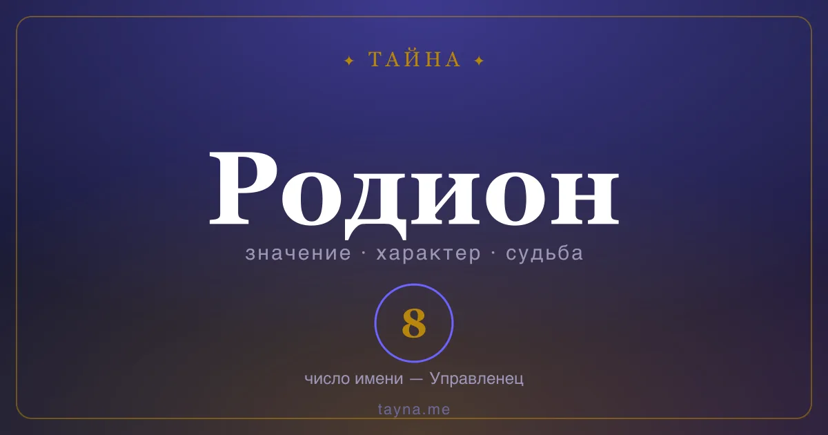Имя Родион — значение, характер и число имени