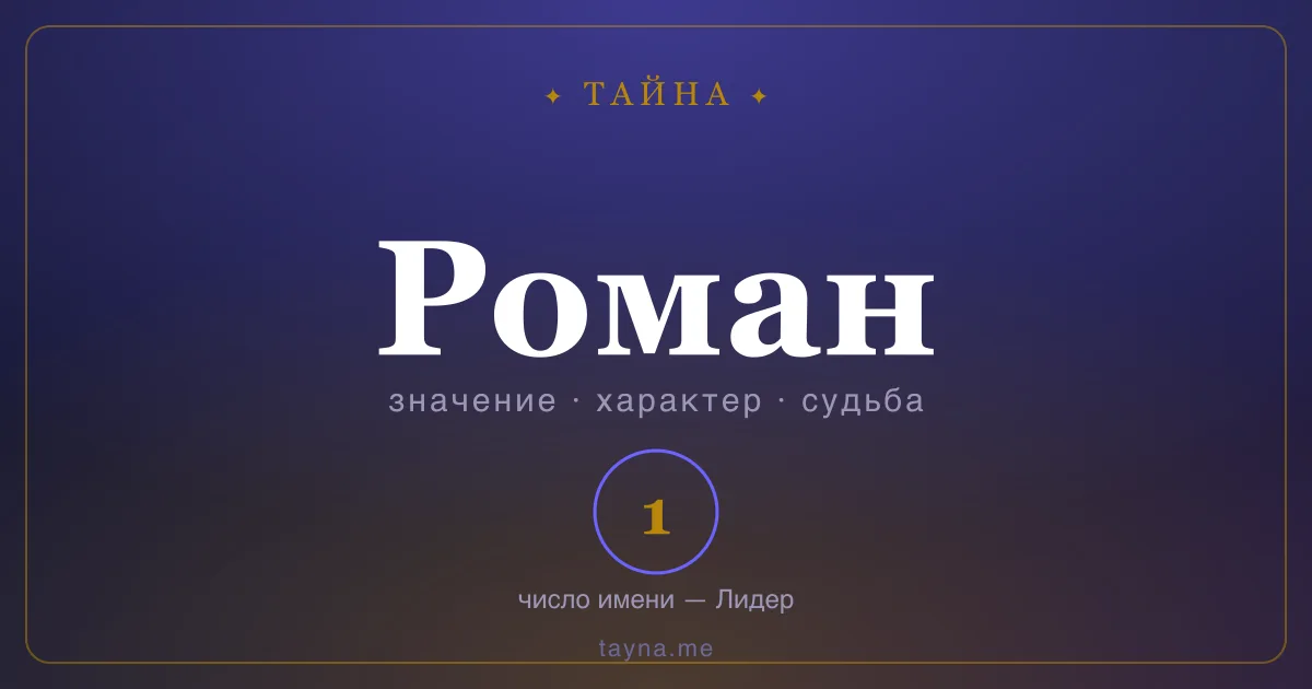 Имя Роман — значение, характер и число имени