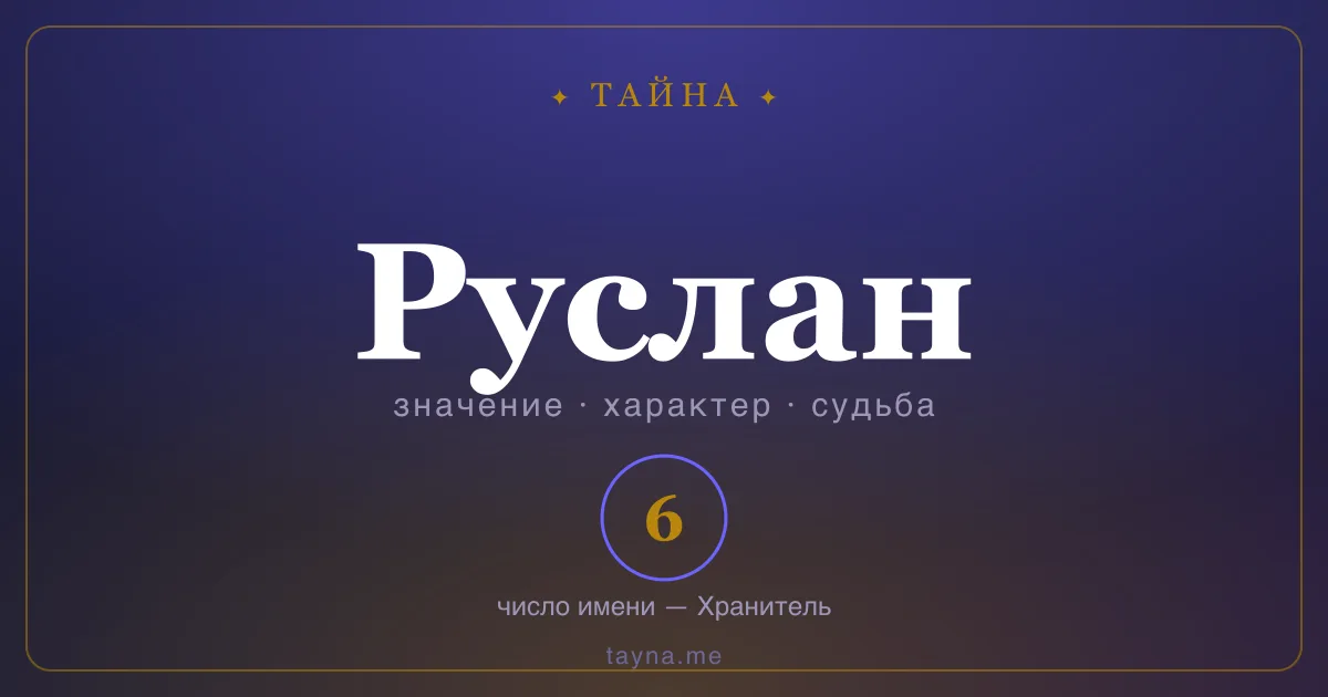 Имя Руслан — значение, характер и число имени